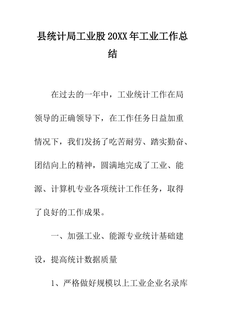 县统计局工业股2025年工业工作总结--精编范文_第1页