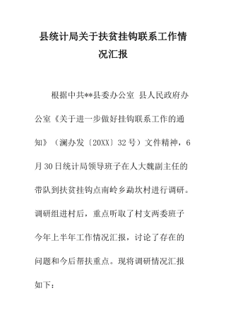 县统计局关于扶贫挂钩联系工作情况汇报--精编范文