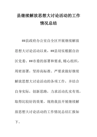县继续解放思想大讨论活动的工作情况总结--精编范文