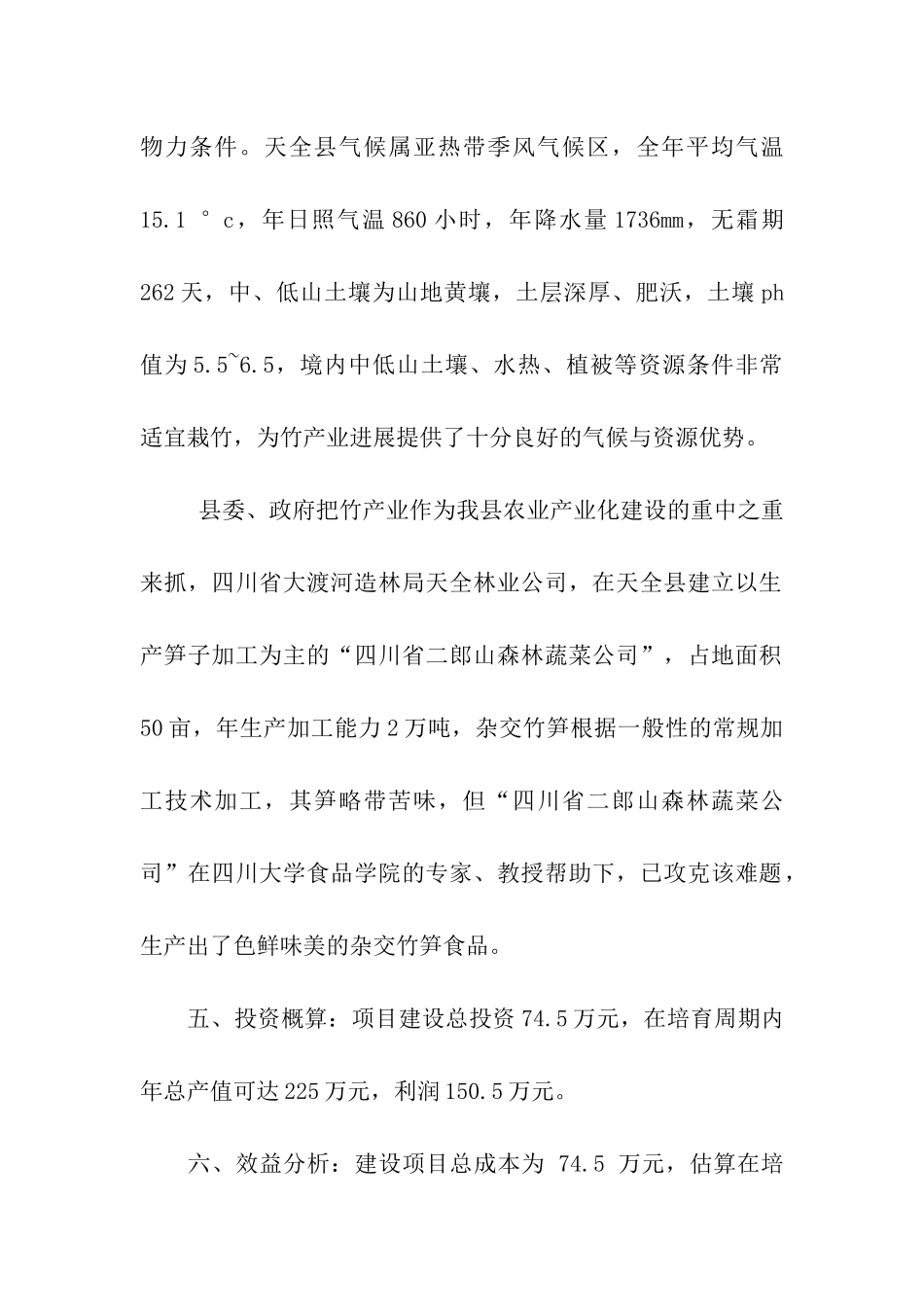 县绿色食品加工推广技术项目建议书_第2页