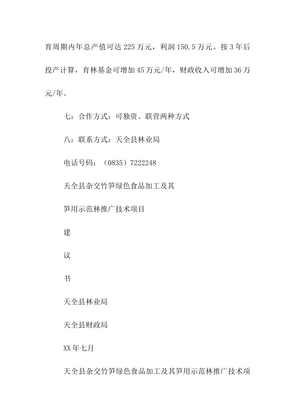 县绿色食品加工推广技术项目建议书_第3页