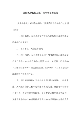 县绿色食品加工推广技术项目建议书