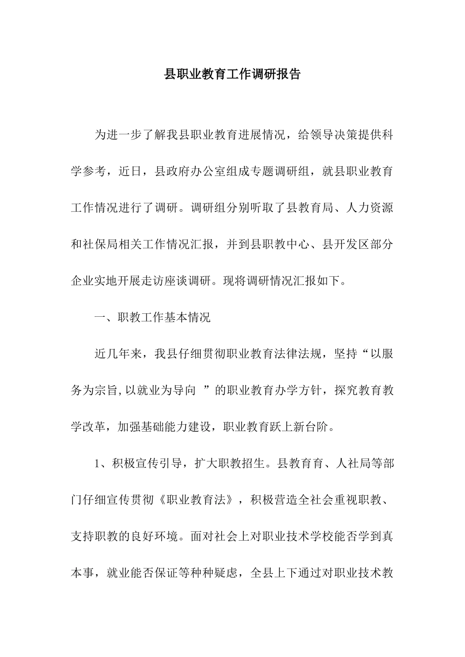 县职业教育工作调研报告_第1页