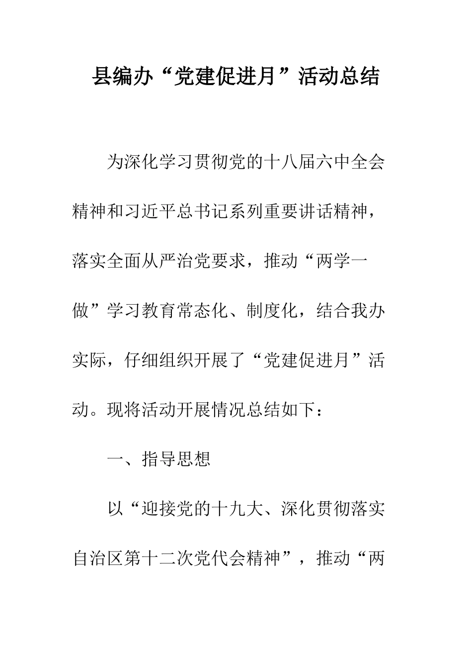 县编办“党建促进月”活动总结--精编范文_第1页