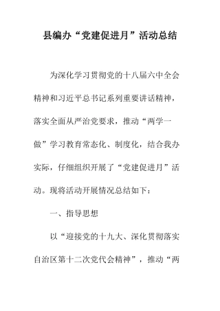 县编办“党建促进月”活动总结--精编范文