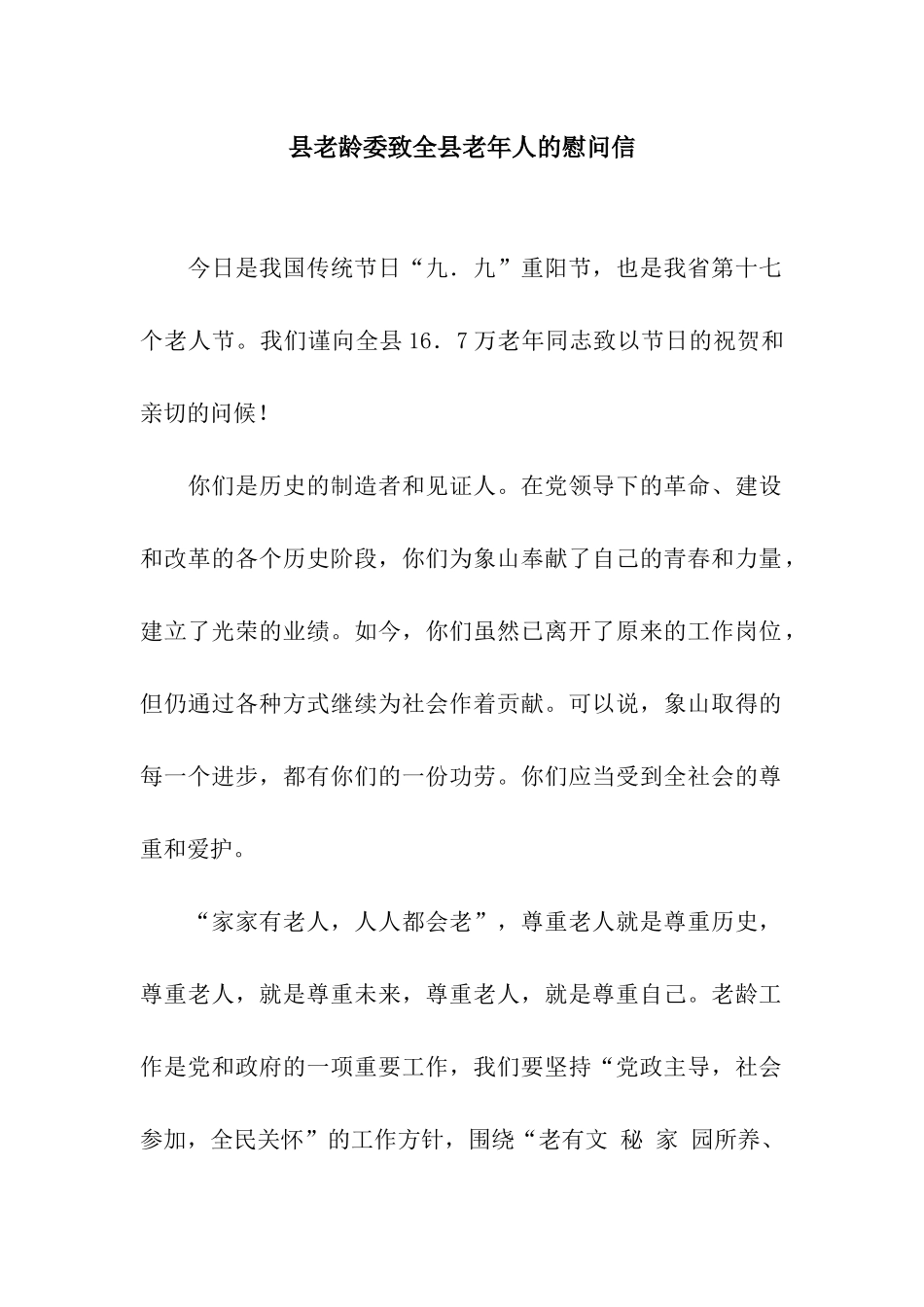 县老龄委致全县老年人的慰问信_第1页