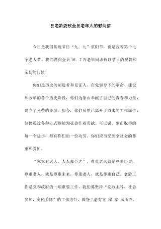 县老龄委致全县老年人的慰问信