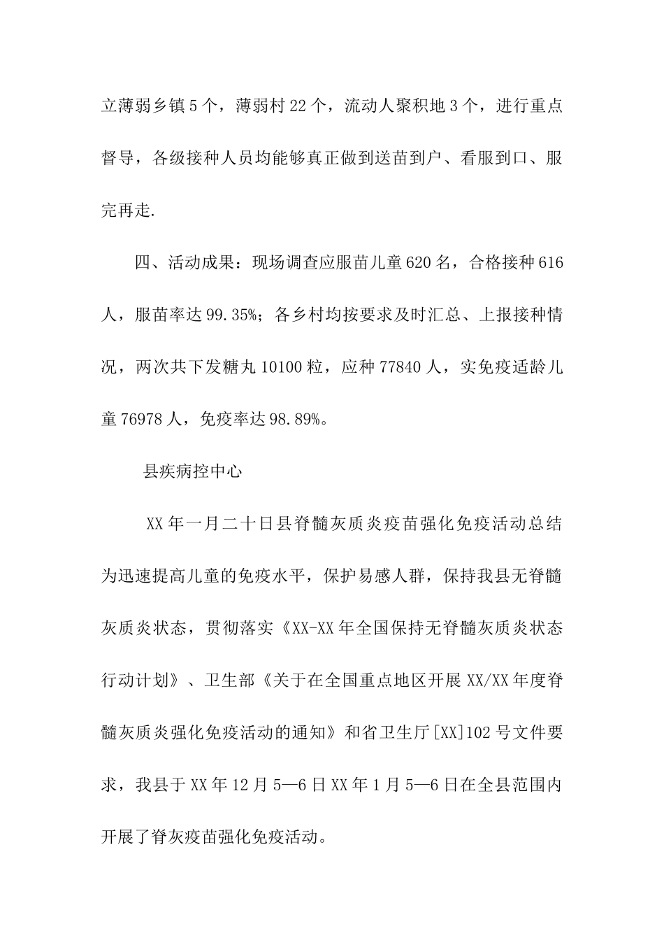 县脊髓灰质炎疫苗强化免疫活动总结_第3页