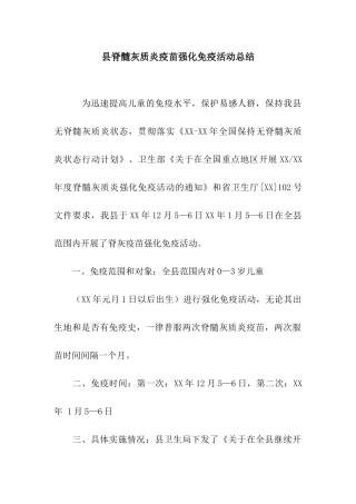 县脊髓灰质炎疫苗强化免疫活动总结