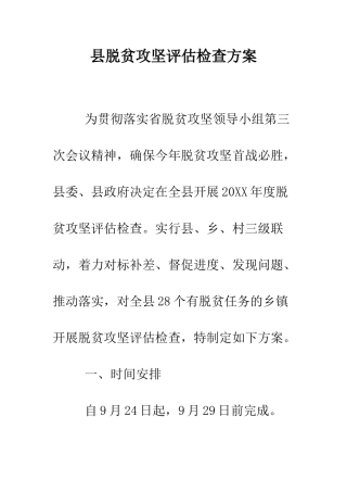 县脱贫攻坚评估检查方案--精编范文