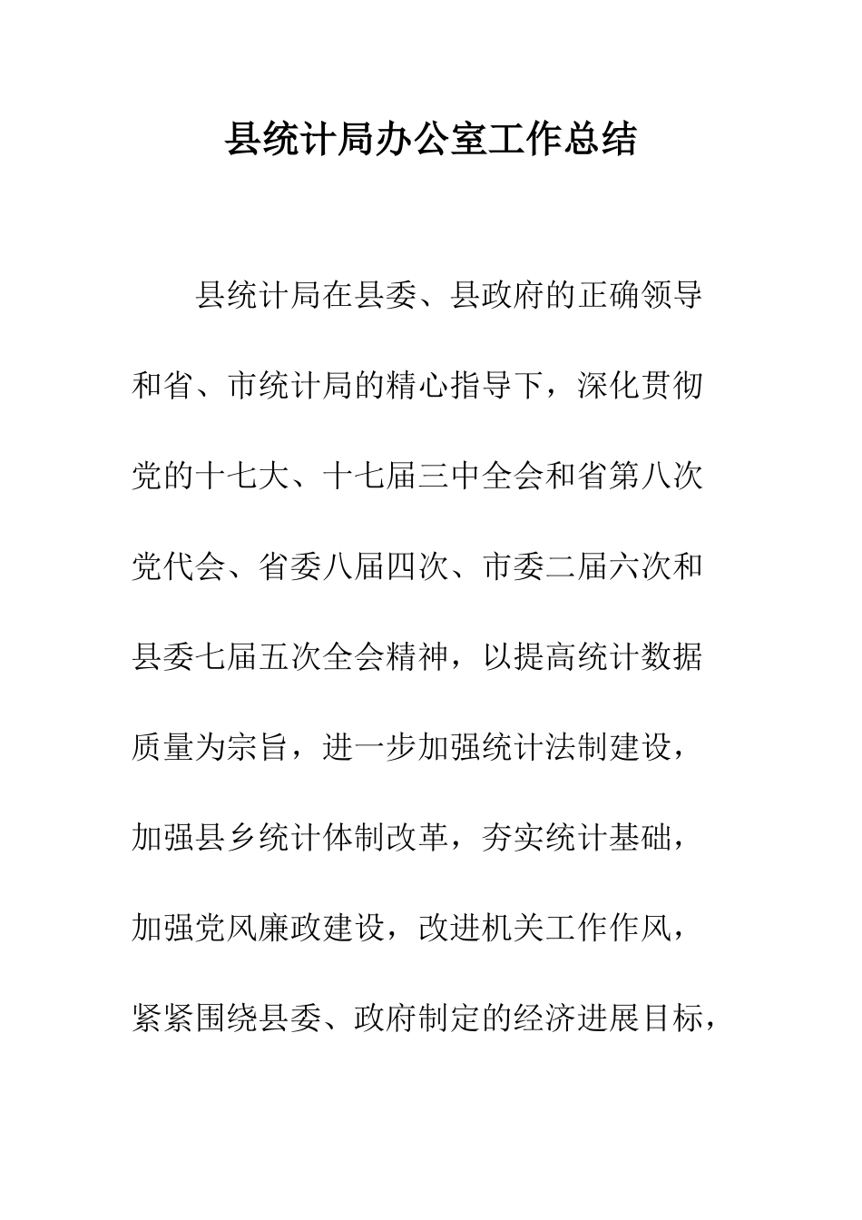 县统计局办公室工作总结--精编范文_第1页