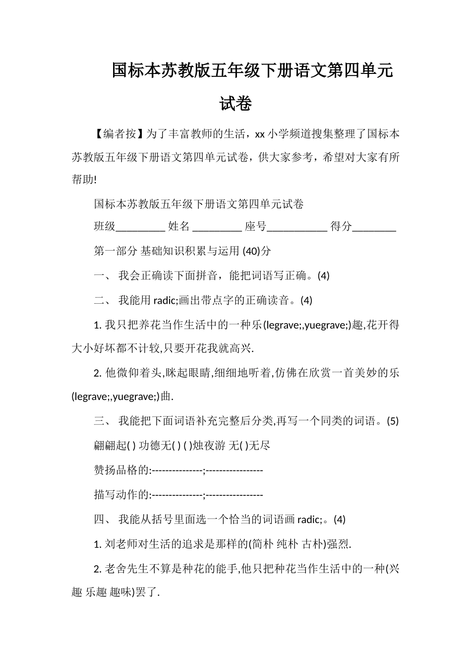 国标本苏教版五年级下册语文第四单元试卷_第1页