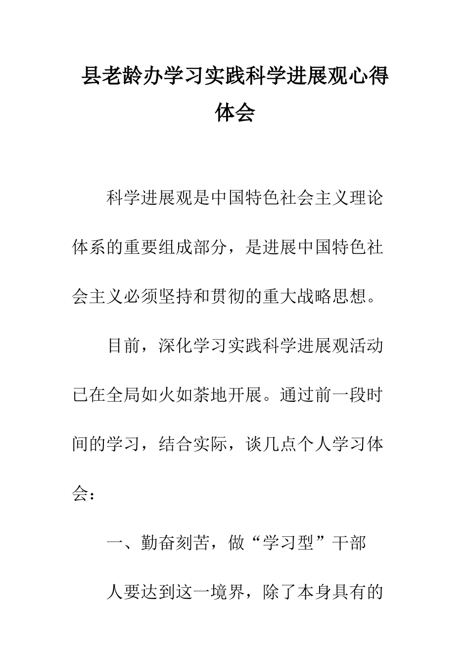 县老龄办学习实践科学发展观心得体会--精编范文_第1页