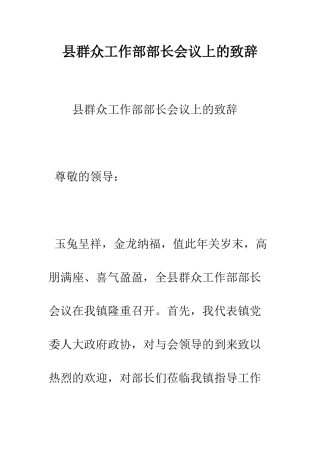 县群众工作部部长会议上的致辞--精编范文