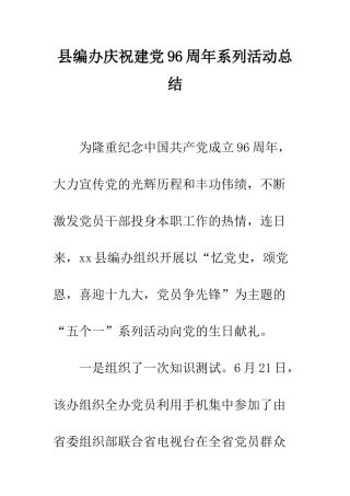 县编办庆祝建党96周年系列活动总结--精编范文