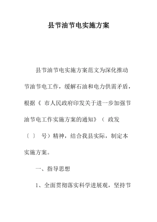 县节油节电实施方案--精编范文