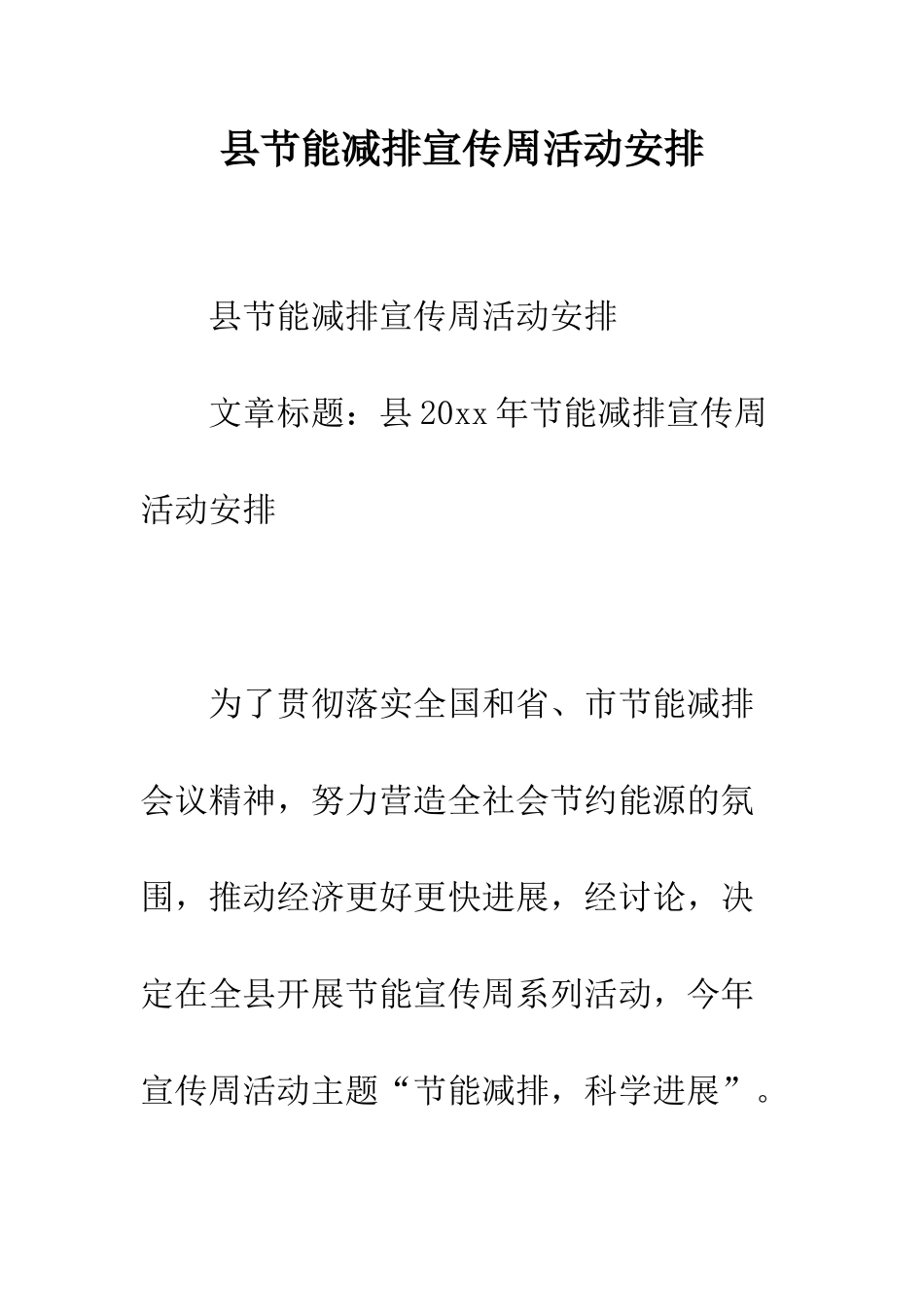县节能减排宣传周活动安排--精编范文_第1页