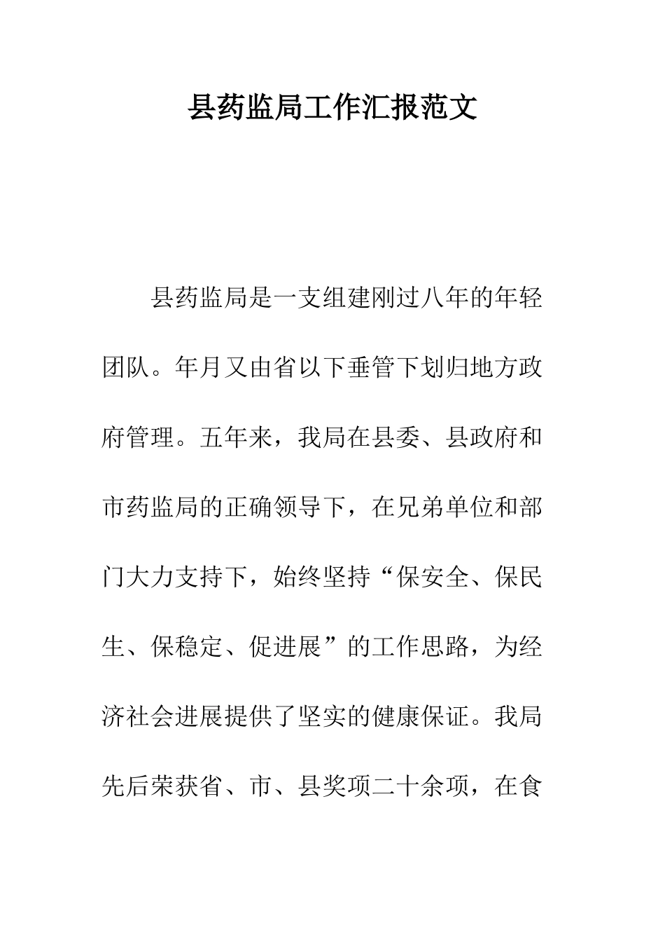 县药监局工作汇报范文--精编范文_第1页