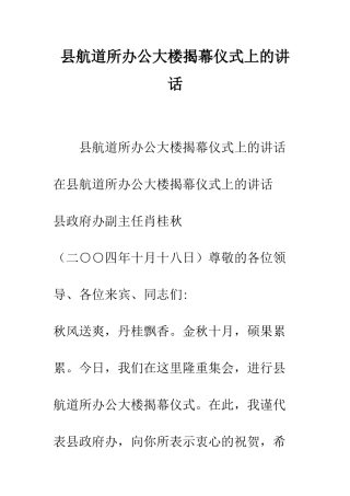 县航道所办公大楼揭幕仪式上的讲话--精编范文
