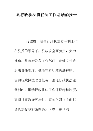 县行政执法责任制工作总结的报告--精编范文