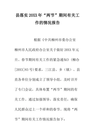 县落实2025年“两节”期间有关工作的情况报告--精编范文