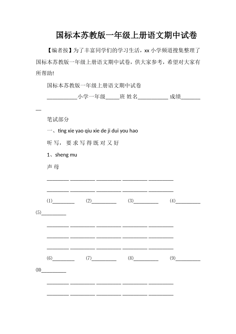 国标本苏教版一年级上册语文期中试卷_第1页