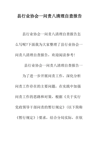 县行业协会一问责八清理自查报告--精编范文