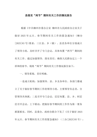 县落实“两节”期间有关工作的情况报告