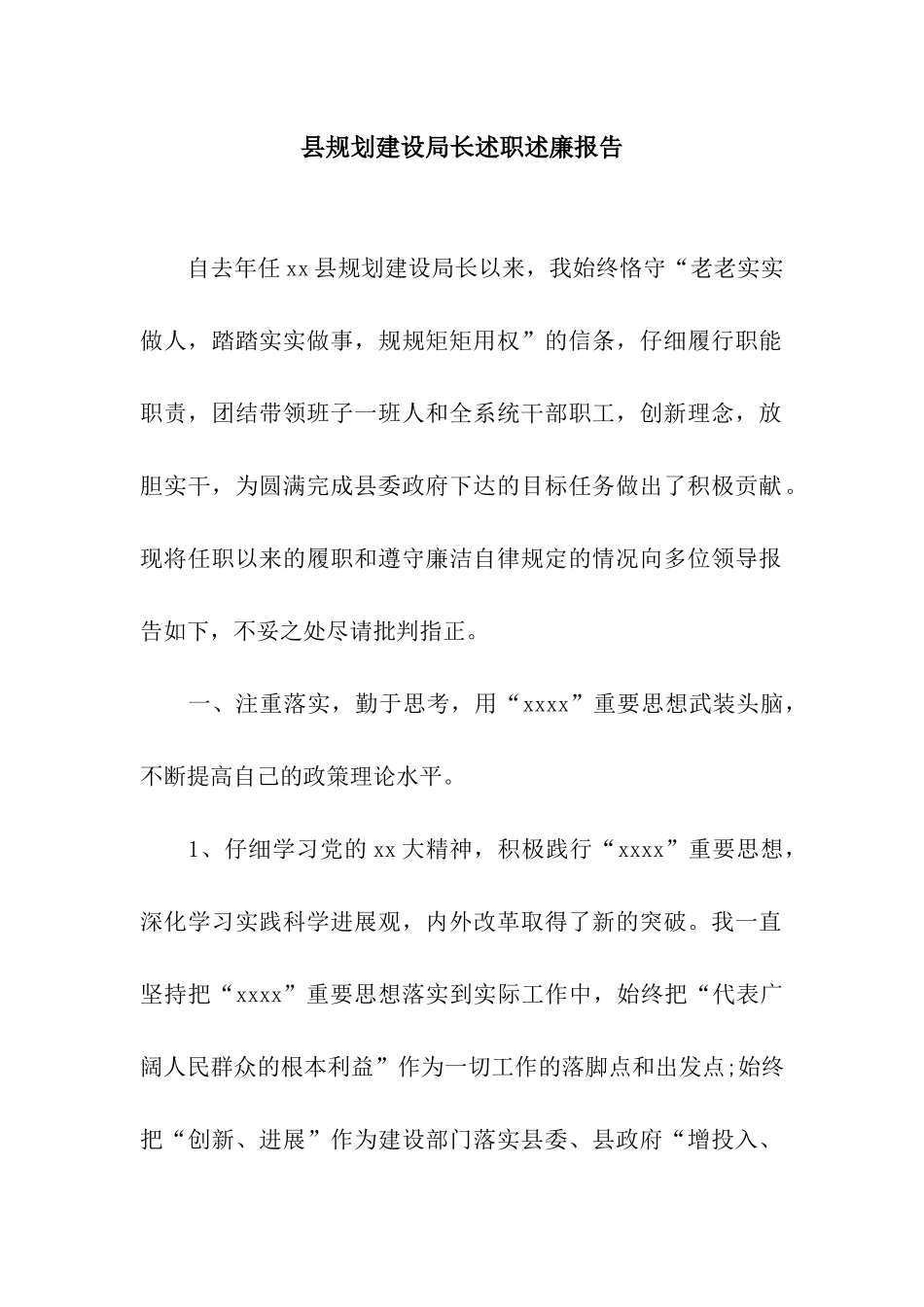 县规划建设局长述职述廉报告_第1页