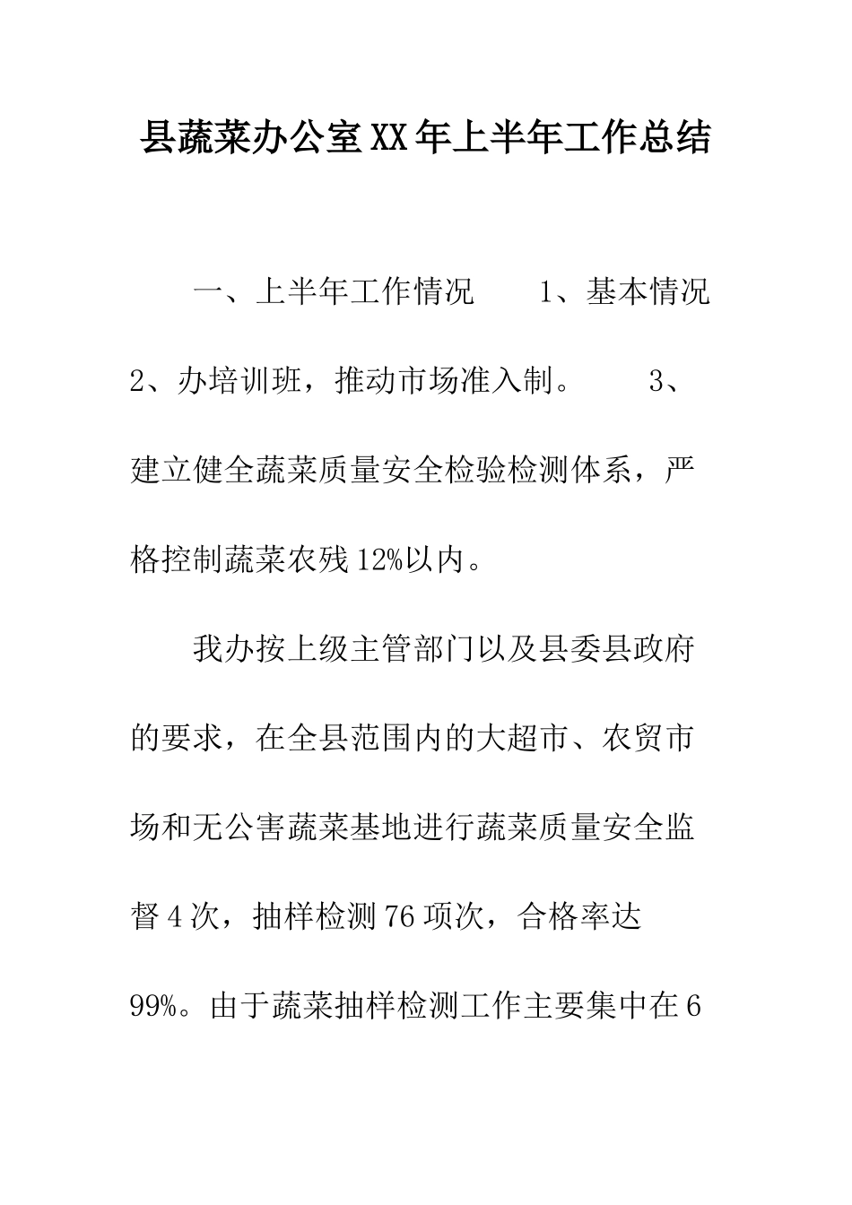 县蔬菜办公室XX年上半年工作总结--精编范文_第1页