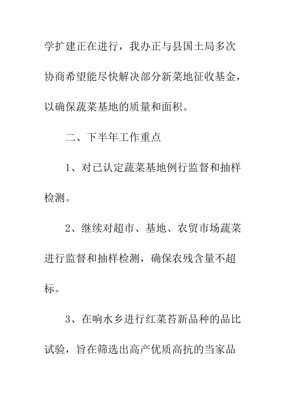 县蔬菜办公室XX年上半年工作总结--精编范文_第3页