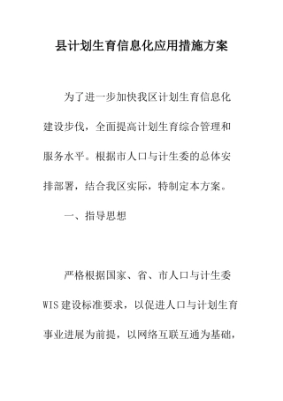 县计划生育信息化应用措施方案--精编范文