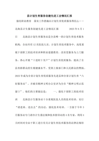 县计划生育服务创建先进工会情况汇报