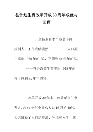 县计划生育改革开放30周年成就与回顾--精编范文