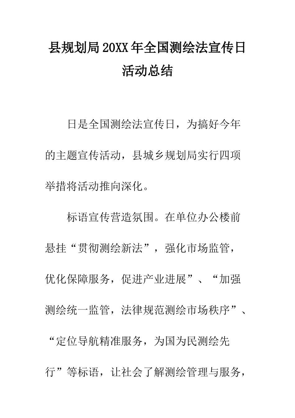 县规划局2025年全国测绘法宣传日活动总结--精编范文_第1页