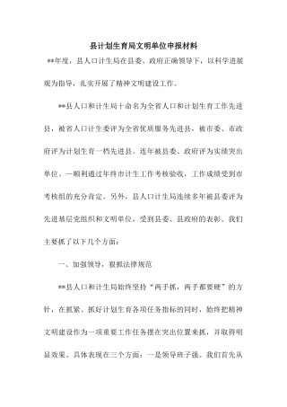 县计划生育局文明单位申报材料