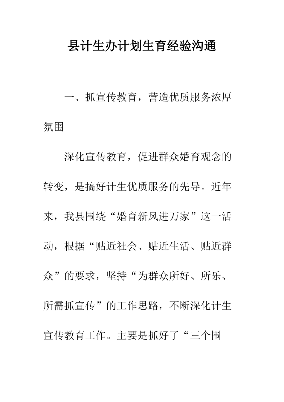 县计生办计划生育经验交流--精编范文_第1页