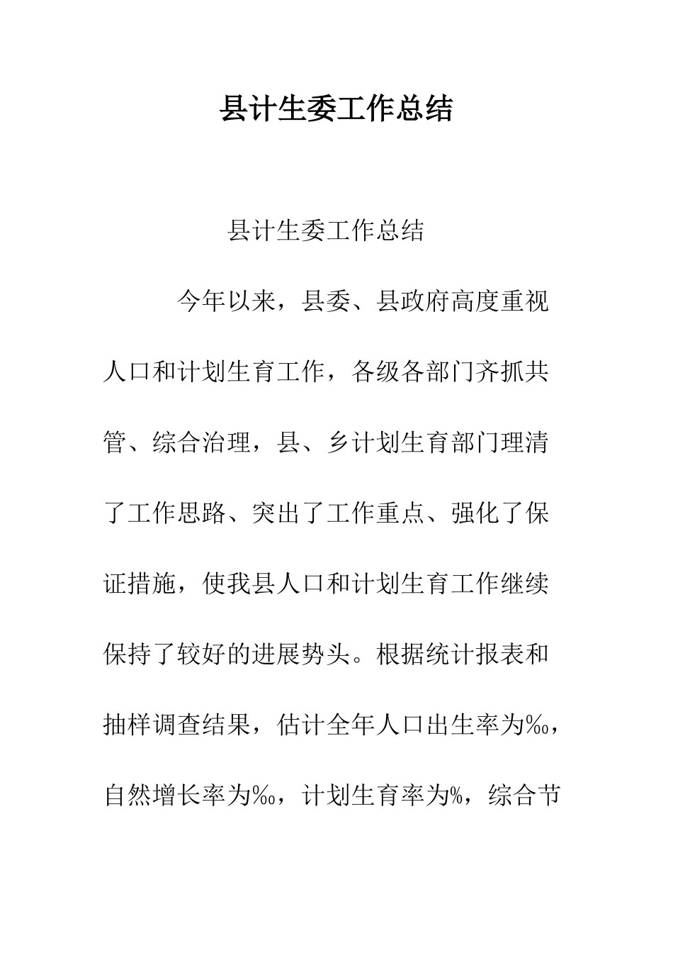 县计生委工作总结--精编范文_第1页