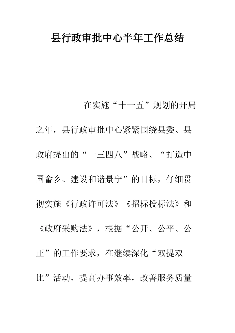 县行政审批中心半年工作总结--精编范文_第1页