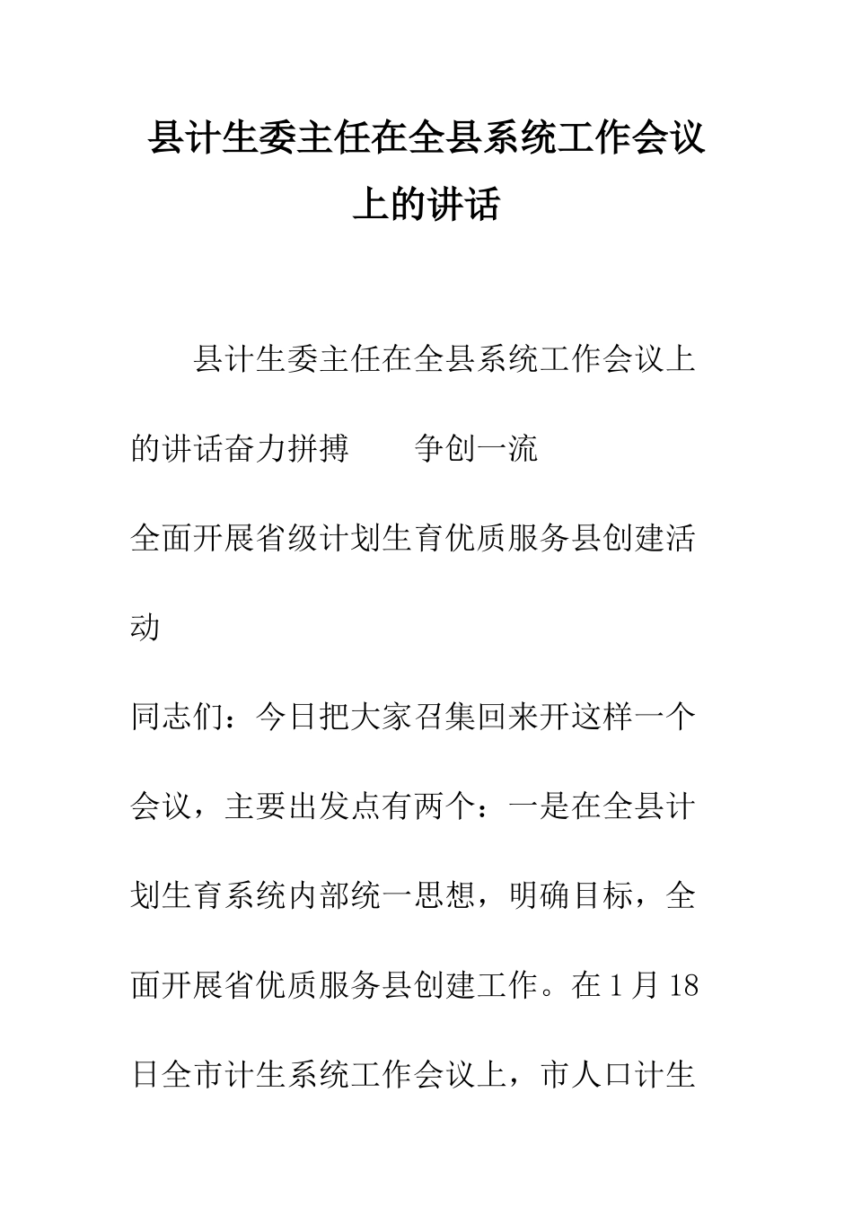 县计生委主任在全县系统工作会议上的讲话--精编范文_第1页