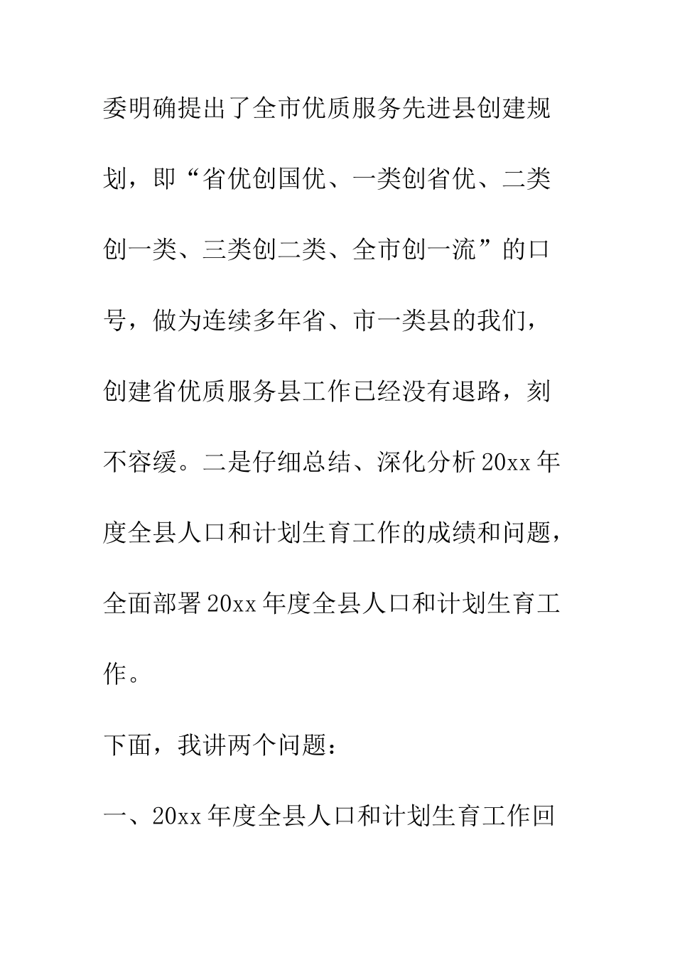 县计生委主任在全县系统工作会议上的讲话--精编范文_第2页