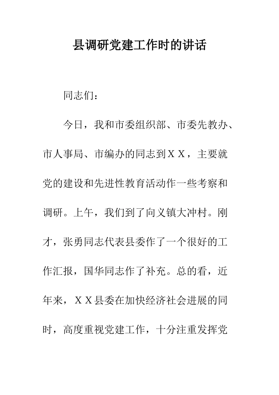 县调研党建工作时的讲话--精编范文_第1页