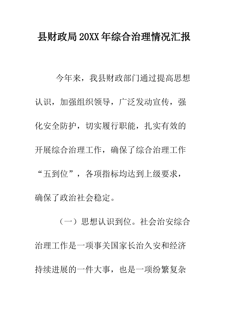 县财政局2025年综合治理情况汇报--精编范文_第1页