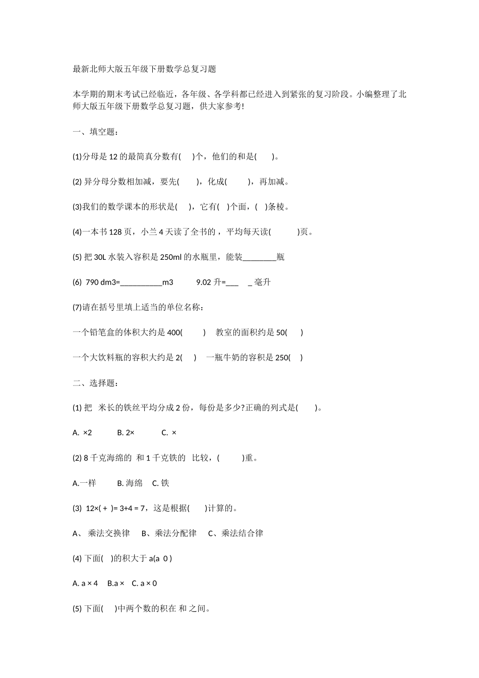 北师大版五年级下册数学总复习题_第1页