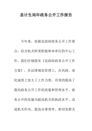 县计生局年政务公开工作报告--精编范文