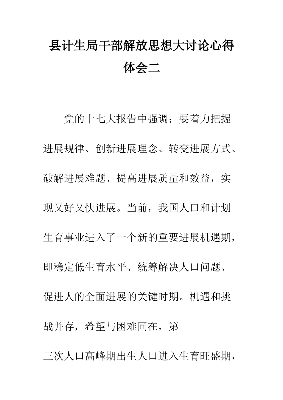 县计生局干部解放思想大讨论心得体会二--精编范文_第1页