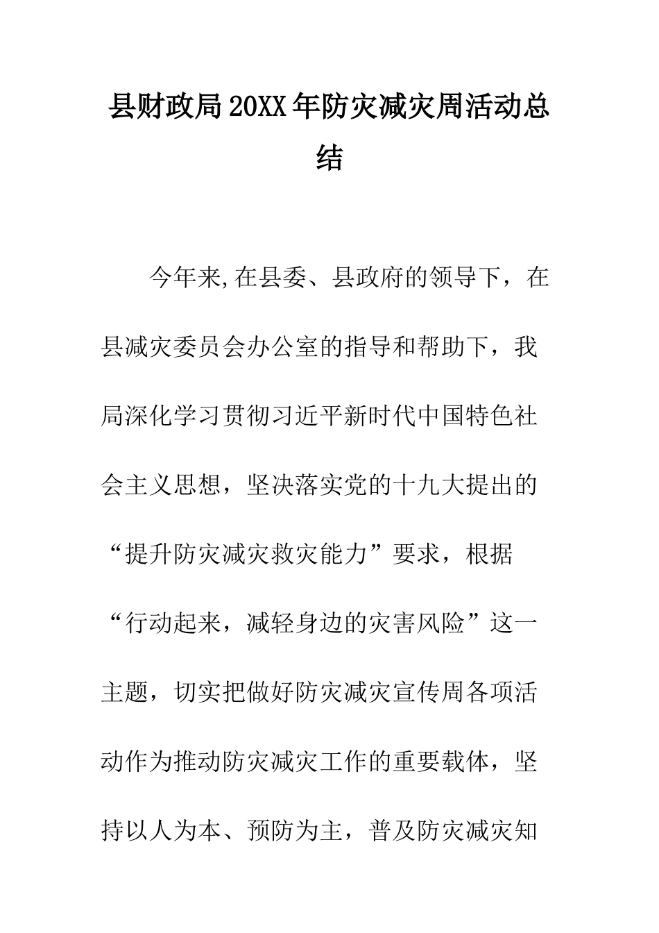 县财政局2025年防灾减灾周活动总结--精编范文_第1页