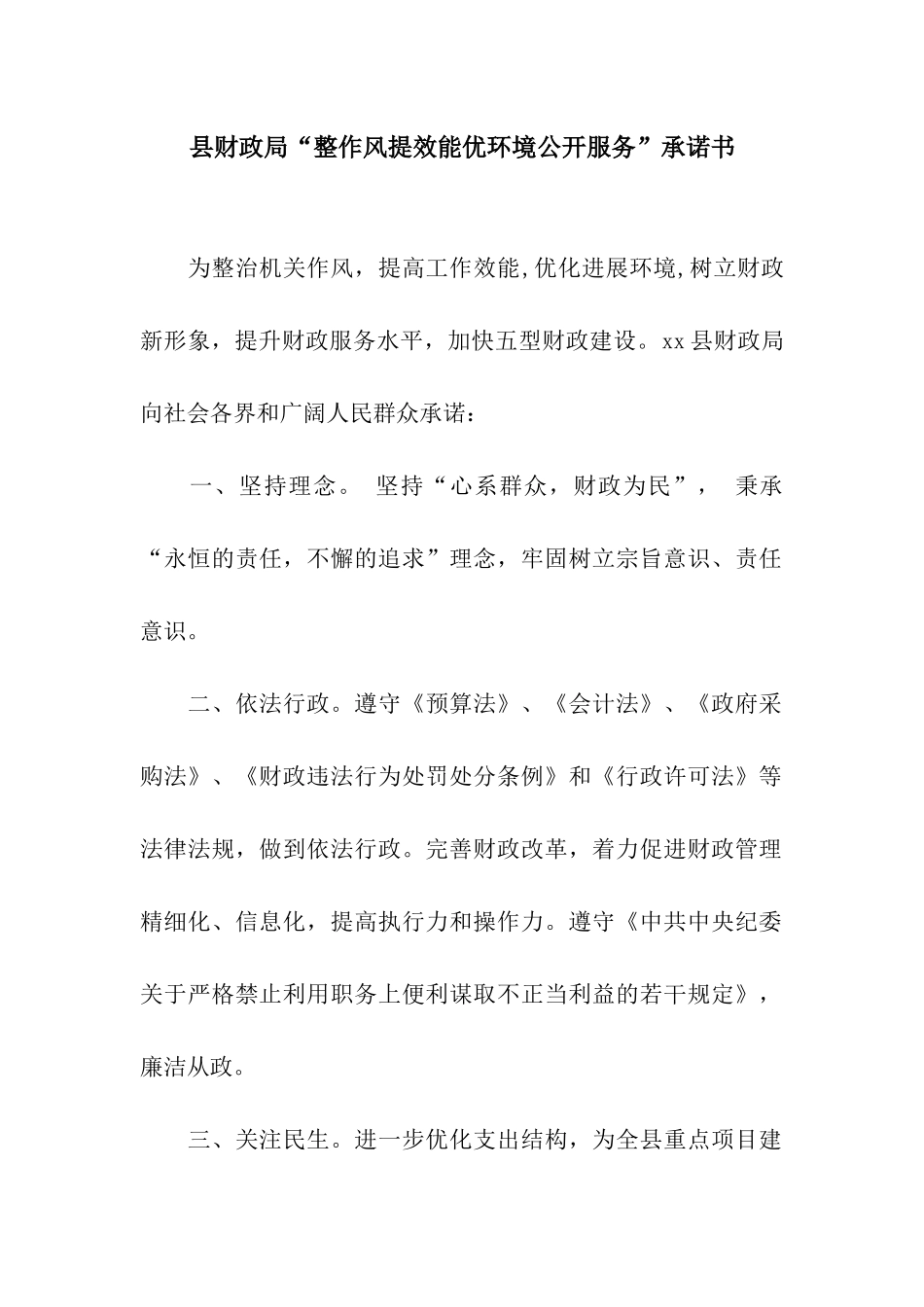县财政局“整作风提效能优环境公开服务”承诺书_第1页
