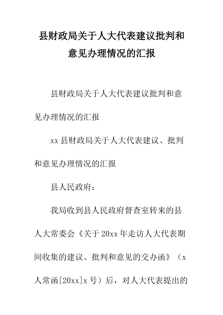县财政局关于人大代表建议批评和意见办理情况的汇报--精编范文_第1页