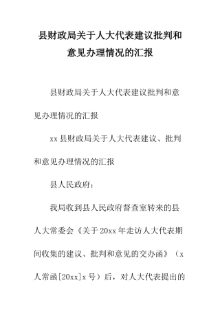 县财政局关于人大代表建议批评和意见办理情况的汇报--精编范文